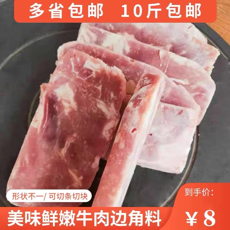 10斤肥牛边角料牛排自助火锅麻辣烫冒菜学校食堂牛肉冷冻谷饲可