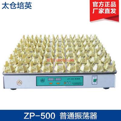 太仓培英 ZP-500 普通振荡器 普通摇床