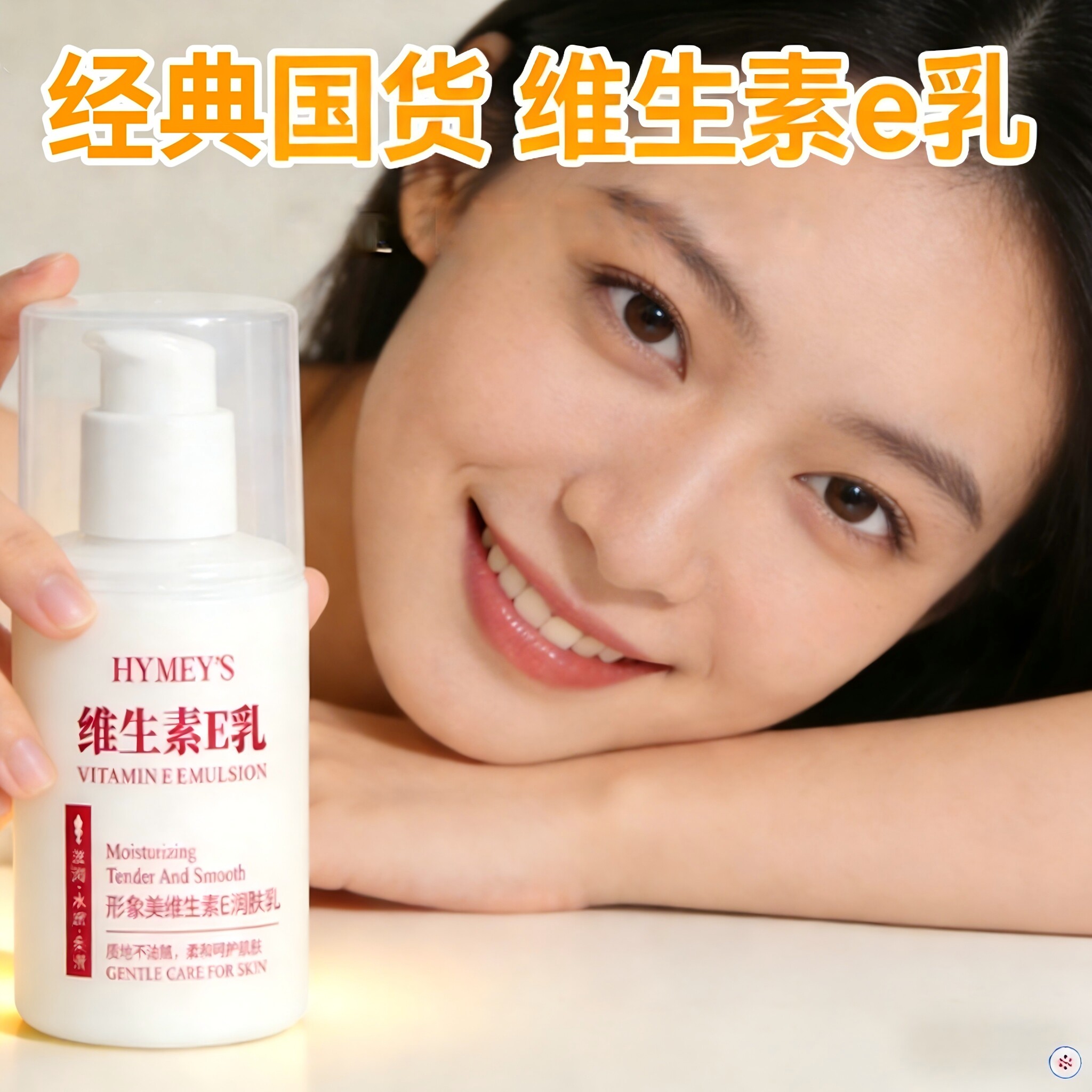 形象美维生素E润肤乳100ml 保湿滋润身体乳 缓解干燥嫩滑肌肤