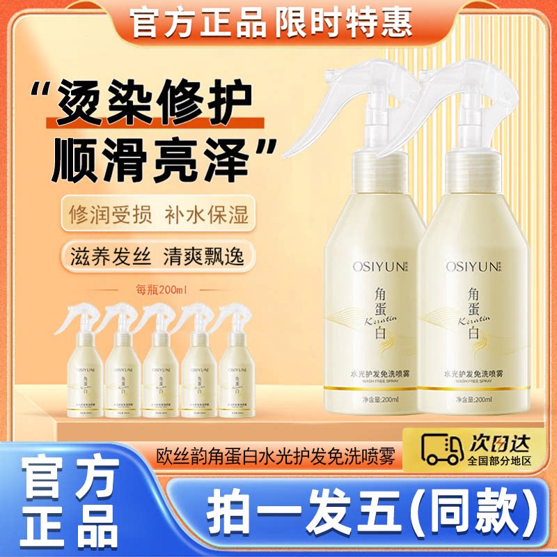 欧丝韵角蛋白免洗护发喷雾顺滑