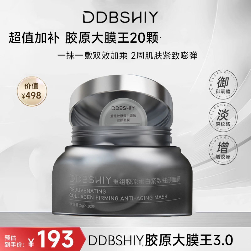 重组胶原蛋白紧致面膜20颗 抗皱保湿 紧致驻颜 涂抹式