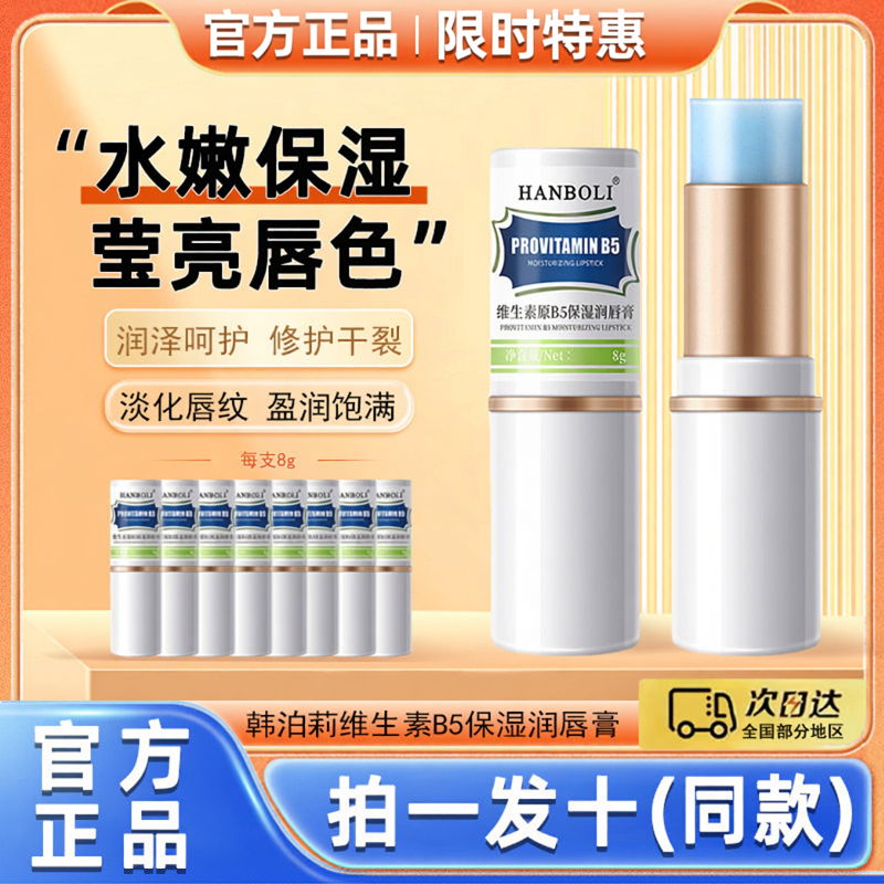 韩泊莉B5补水防干裂润唇膏