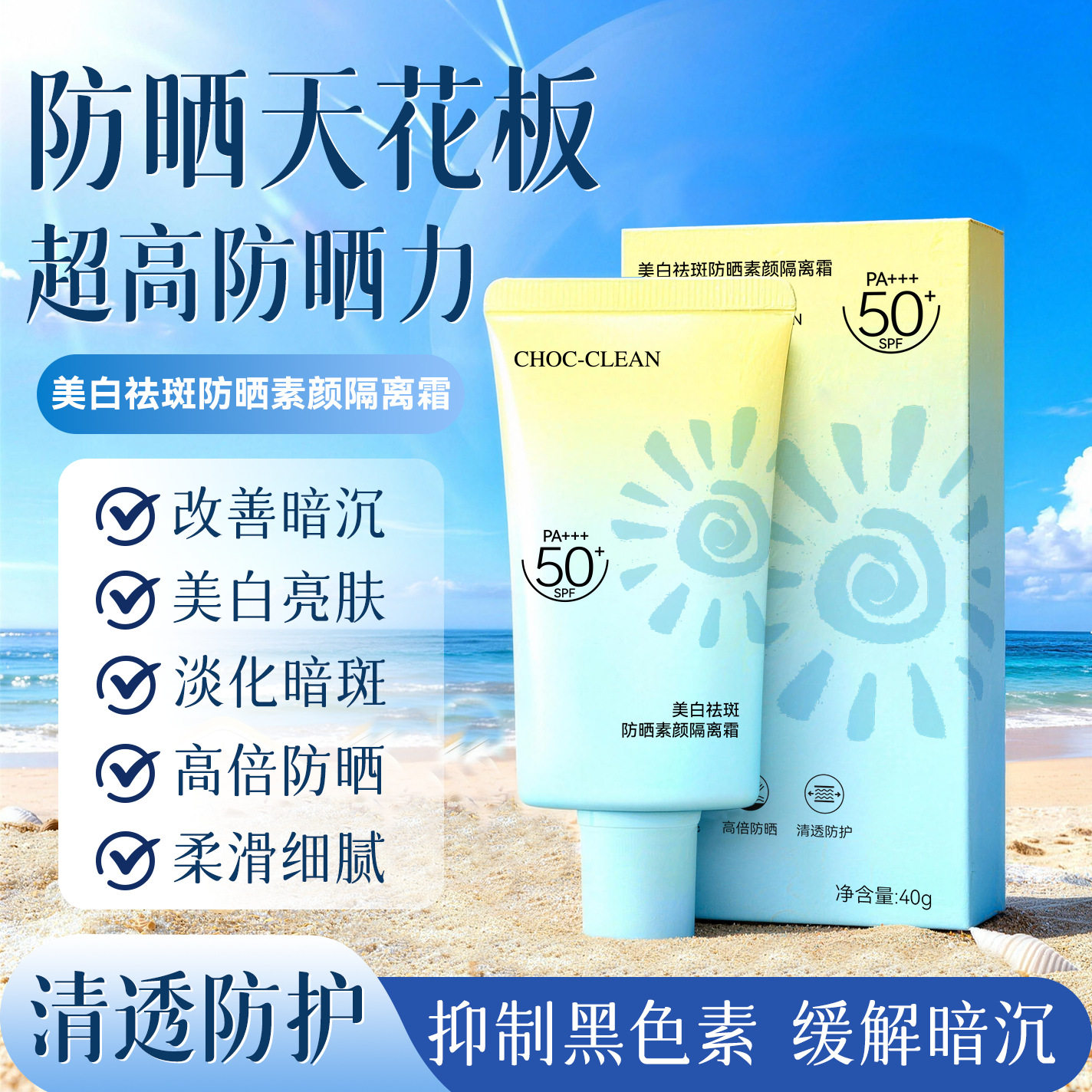 CHOC-CLEAN美白祛斑防晒素颜霜SPF50+ 40g 隔离三合一 清爽