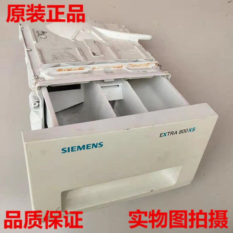 西门子滚筒洗衣机EXTRA800XS洗衣粉盒抽屉盒面板底盒分水盒进水盒