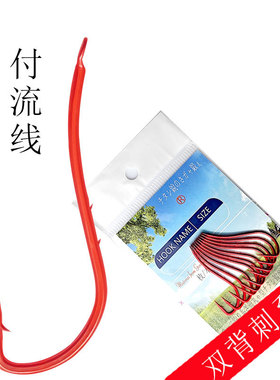 红色付流线双背刺流线钩鲅鱼钩鲈鱼梭鱼钩红虫软饵钩放流钩歪嘴钩