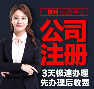 杭州公司注册代办电商执照记账报工商注册