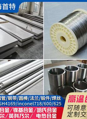 inconel718高温合金管625哈氏合金C276镍基合金板GH4169合金圆棒