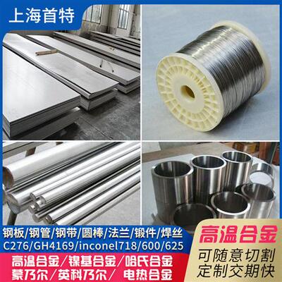 inconel718高温合金管625哈氏合金C276镍基合金板GH4169合金圆棒