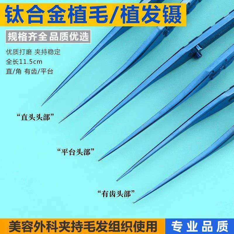 毛发种植镊精细钛合金植发镊毛囊种植移植镊子头发种植器械工具