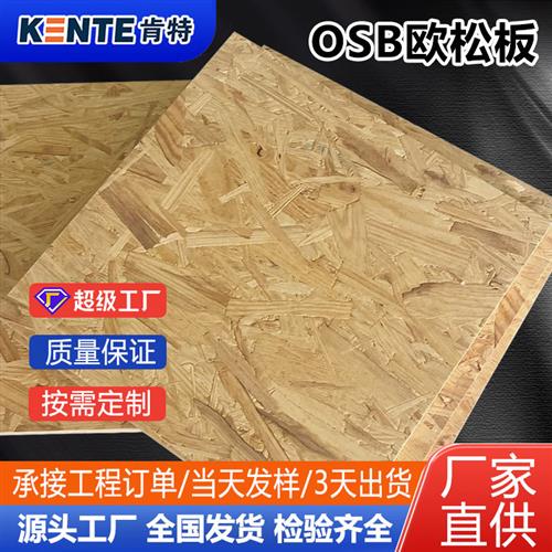 欧松板整张OSB板材-mm现货木工板基层板osb定向结构刨花板图片