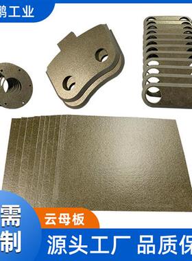 500-800度云母片绝缘耐高温HP8金色白色隔热板防火阻燃垫片垫圈