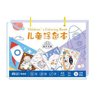 画画本儿童填色本幼儿园a4图画本涂色本小学生一年级航空航天主题绘画本马克笔专用绘画纸宝宝加厚画画启蒙本