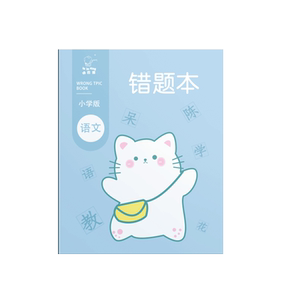错题本小学生专用1-3年级改错本