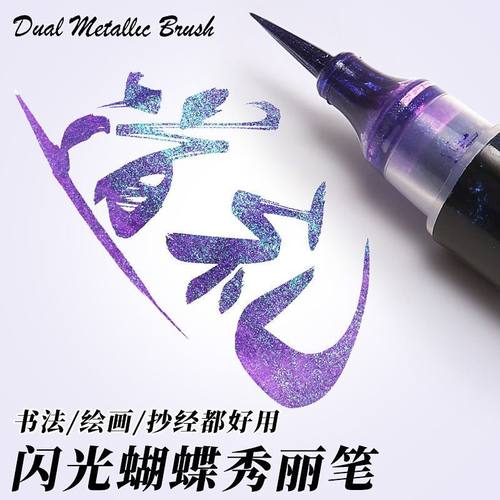 闪光柔绘笔蝴蝶秀丽笔小楷临摹笔