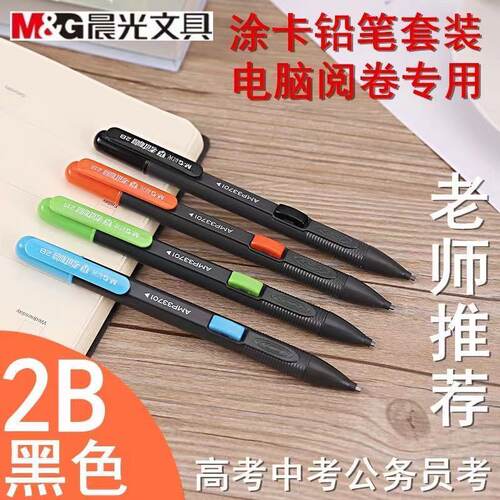 晨光2B涂卡铅笔考试笔高考专用