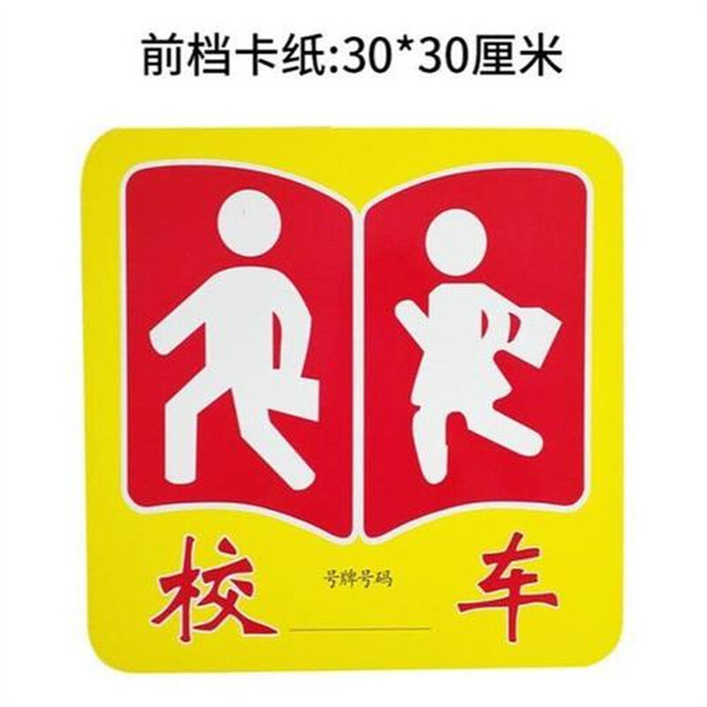 校车标牌标识黄色前后白卡纸幼儿园挡风玻璃车贴纸新品,汽车用品/电子/清洗/改装,汽车装饰贴/反光贴,淘宝优惠券,粉丝福利购,淘宝优惠卷