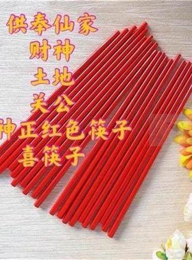 供奉财神关公土地仙家红筷子 敬神供佛观音斋用黄筷子 正红色喜筷