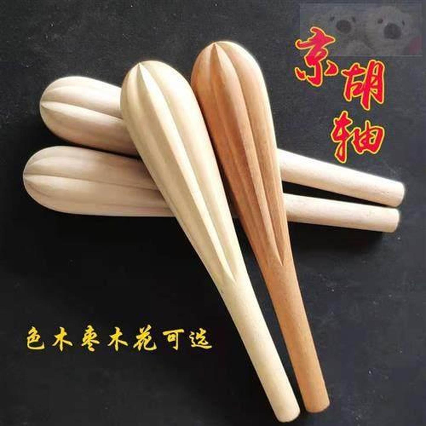 琵琶轴月琴轴二胡轴京胡轴色木色抛光耐用耐磨传统成人轴乐器配件