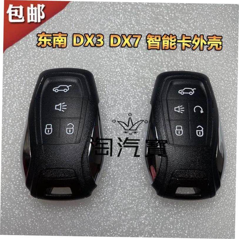 适用于东南DX3DX7智能卡遥控器替换壳车一键启动钥匙四/五键外壳