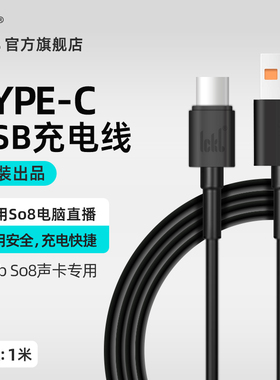 ickb so8五六代数字声卡专用充电电源线 USB接口 可链接电脑