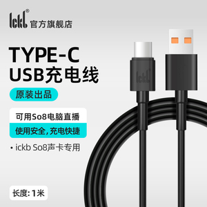 ickb so8五六代数字声卡专用充电电源线 USB接口 可链接电脑