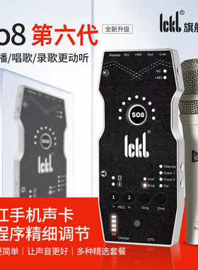 ICKB SO8第六代直播专用手机声卡唱歌设备抖音麦克风话筒录音全套