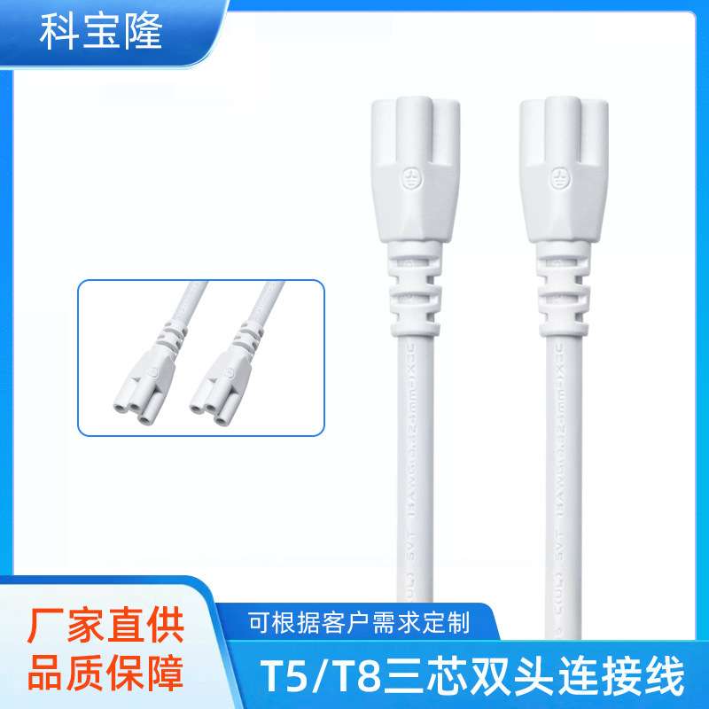 三芯led灯插头线T4T5T8灯管转角连接线日光灯管电源线延长线