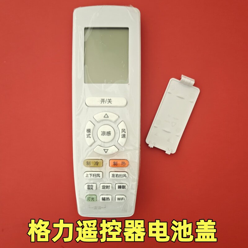 适用于格力空调遥控器YAPOF20系列电池后盖替换后盖遥控器后盖子