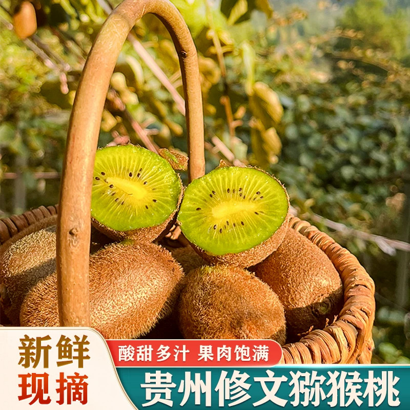 贵州修文猕猴桃贵长绿心奇异果当季新鲜水果正宗现摘孕妇水果整箱图片