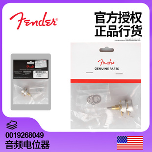 500K 250 音频同轴实心轴0019268049 Fender芬达电吉他电位器 正品