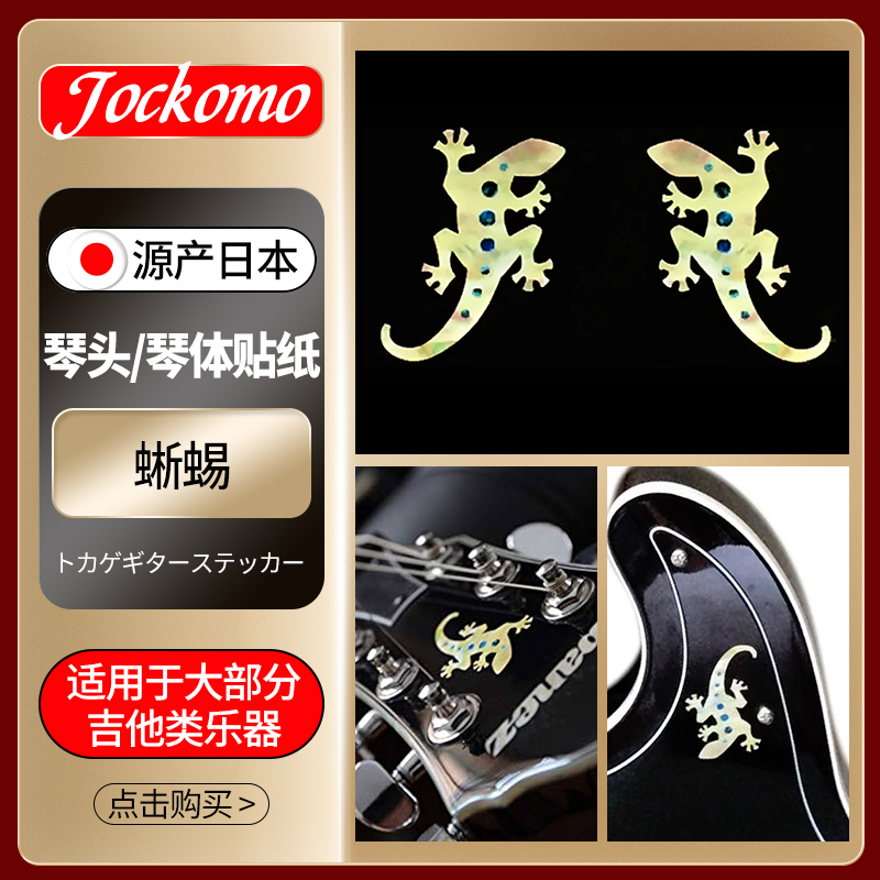 日本JOCKOMO蜥蜴吉他琴身装饰贴