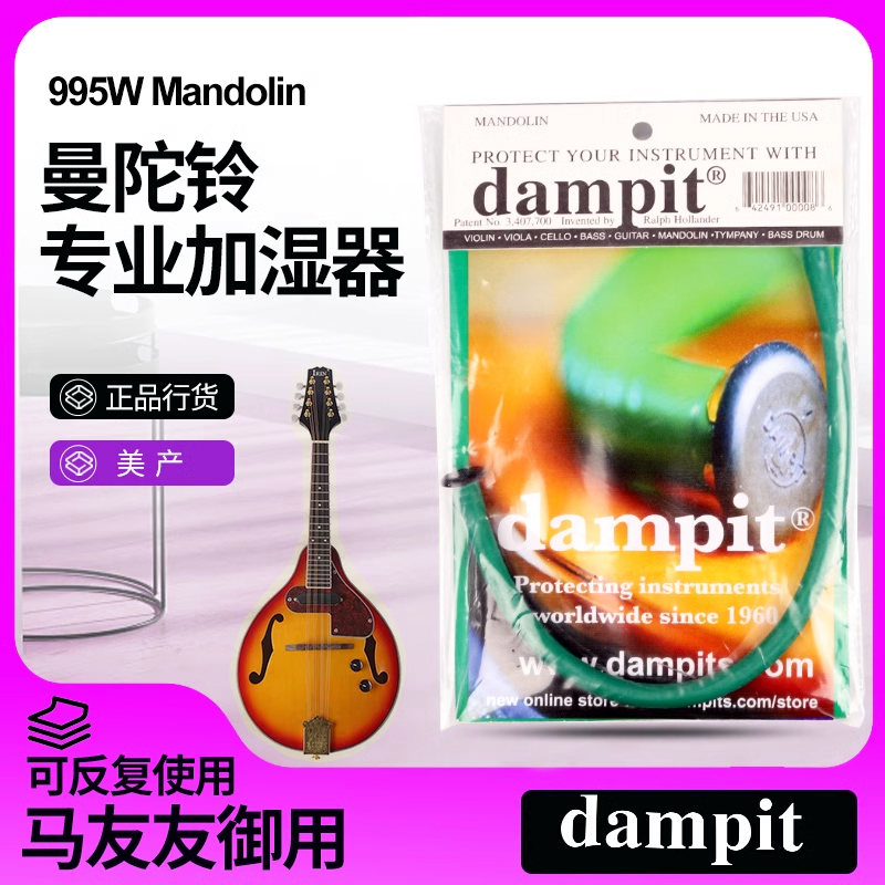 美国进口Dampit 曼陀铃吉他加湿器 曼德琳八弦琴木质乐器增湿器