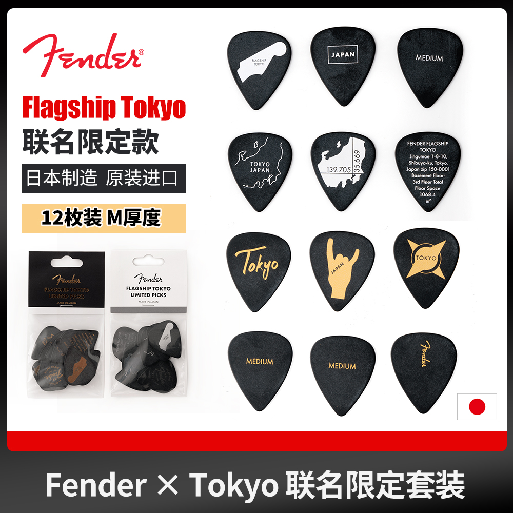FenderTokyo联名12片装吉他拨片