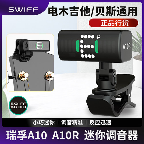 SwiffA10A10R迷你吉他调音器