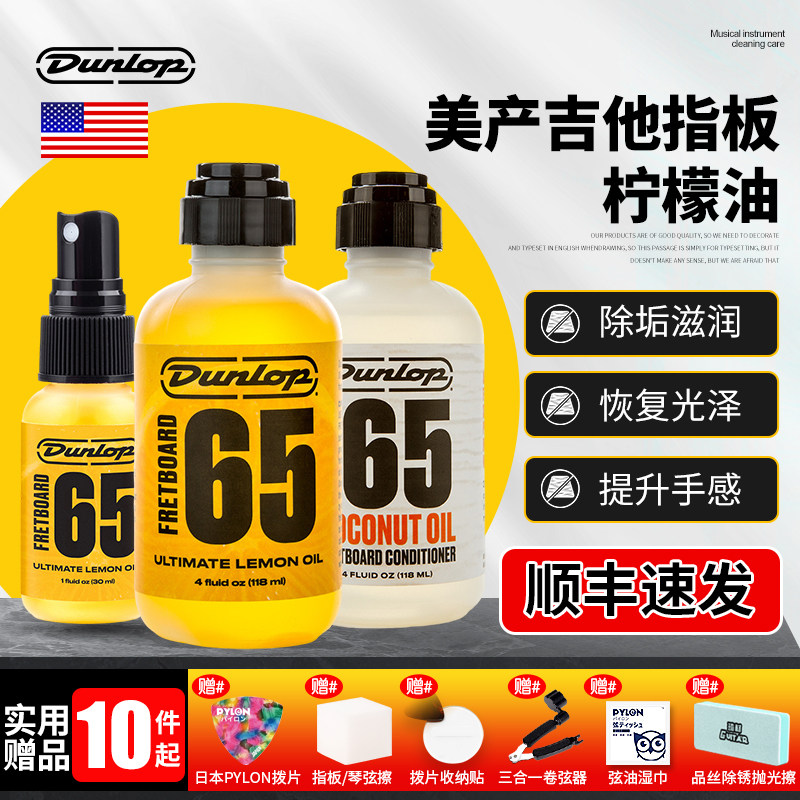 Dunlop 吉他指板柠檬油 邓禄普 6554 贝斯民谣指板油滋润保养套装
