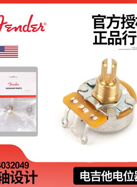 Fender芬达 分轴式 1 Meg ATaper 电吉他电位器锥形 0054032049