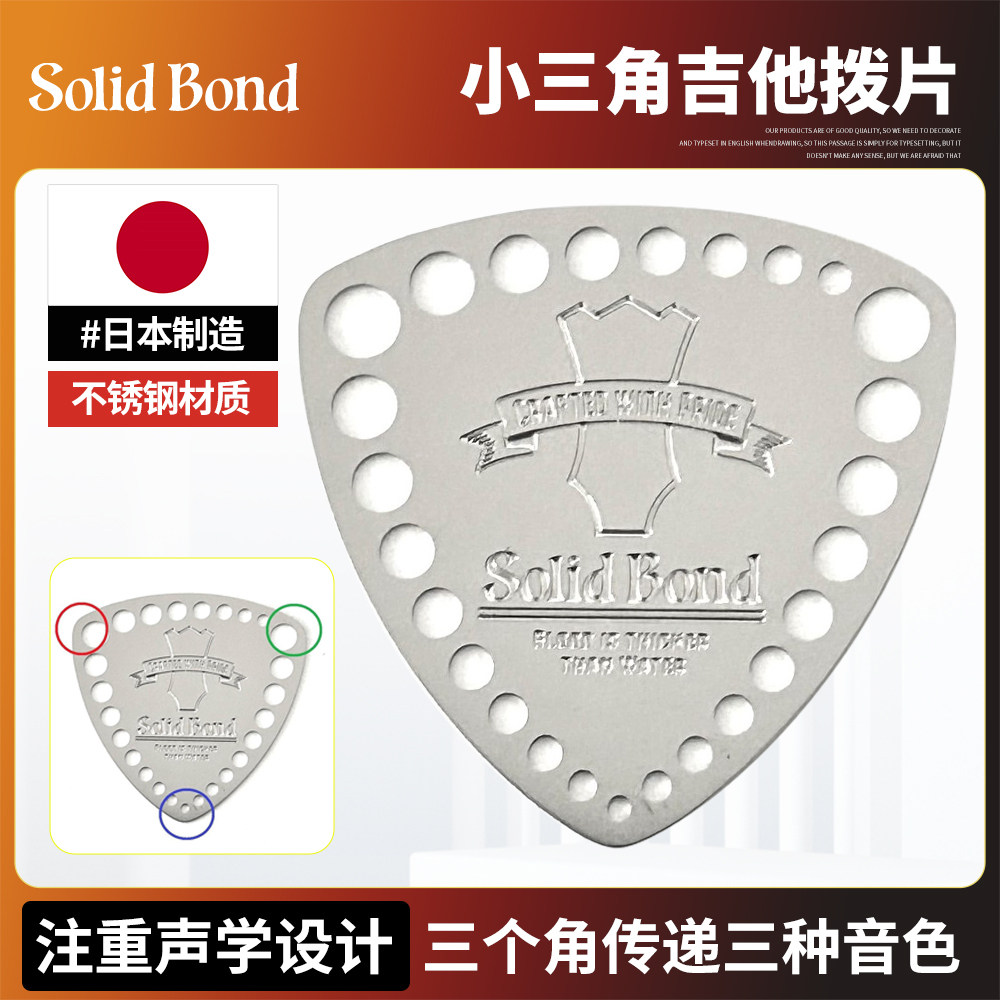 日本产Solid Bond电木吉他拨片 不锈钢三角镂空民谣扫弦金属弹片