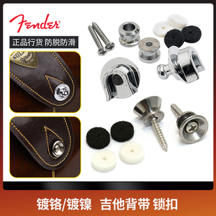Fender芬达 吉他背带扣 电木民谣吉他贝斯镀镍镀铬防脱背带锁扣钮