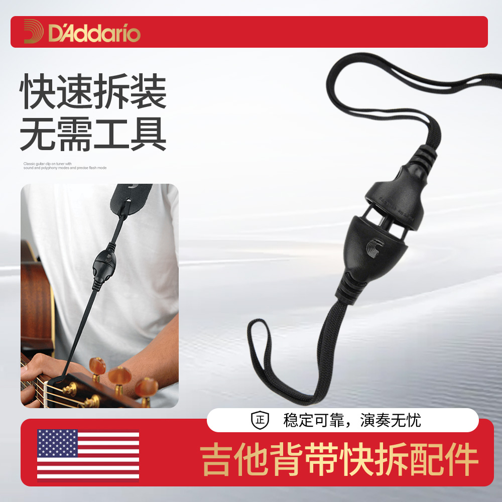 达达里奥DGS15吉他背带快拆配件