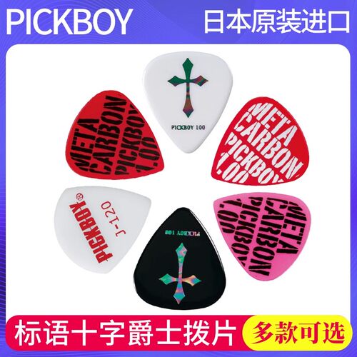 日本产pickboy标语十字架拨片