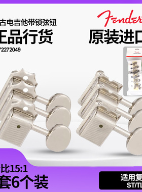原装正品Fender芬达电吉他弦钮 ST/Tele带锁卷弦旋钮 0072272049
