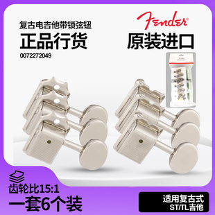 Tele带锁卷弦旋钮 原装 Fender芬达电吉他弦钮 0072272049 正品