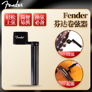 Fender芬达 民谣电木吉他快速换琴弦工具 吉他卷弦器起弦钉上弦器
