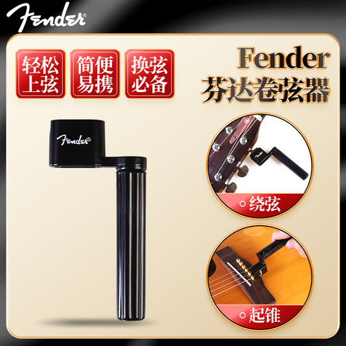 fender芬达原装黑色卷弦器