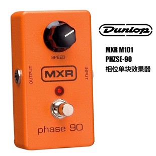 Dunlop MXR 邓禄普M101 Phase90 电吉他 经典相位效果器M101单块