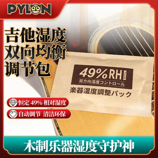 PYLON派林 吉他加湿器乐器琴盒双向湿度调节干燥提琴保湿袋恒湿包