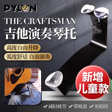PYLON派林古典吉他琴托THE CRAFTSMAN指弹省力可调节脚托吸盘支架