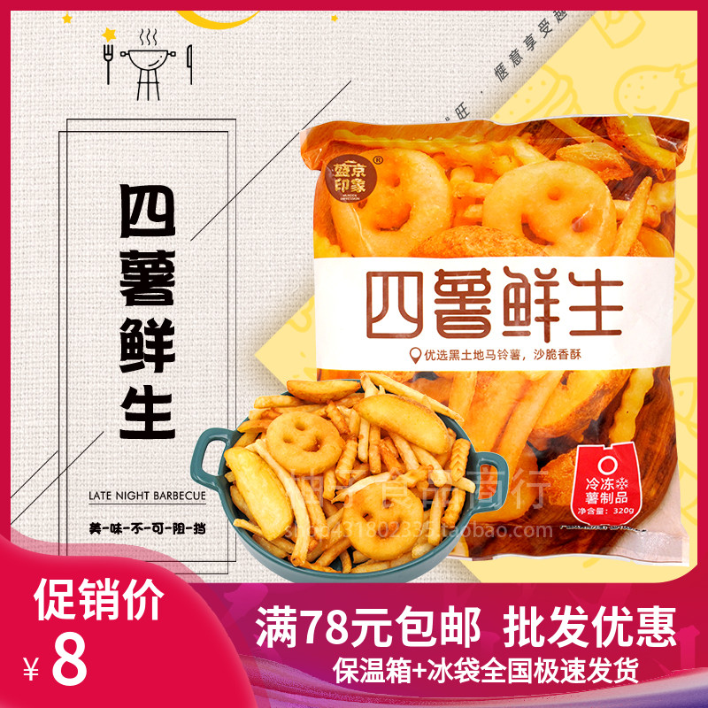 盛京印象四薯鲜生薯条半成品粗细薯320g肯德基冷冻油炸小吃零食