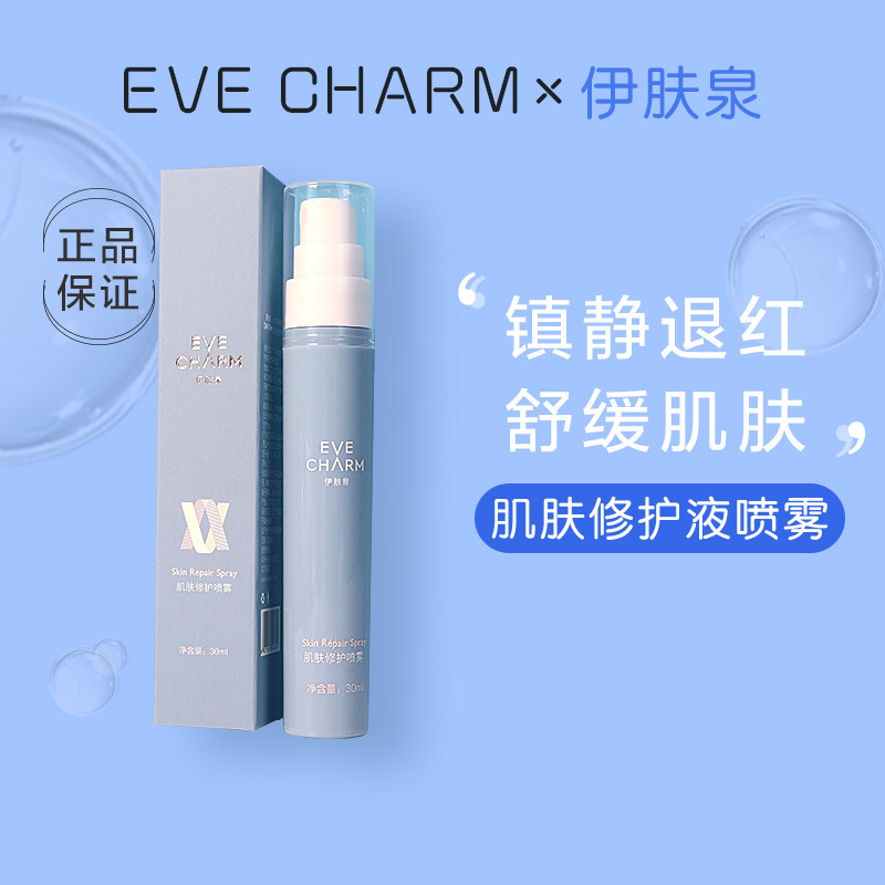 伊肤泉肌肤修护液喷雾30ml微针水光激光点阵术后密集补水舒缓修复