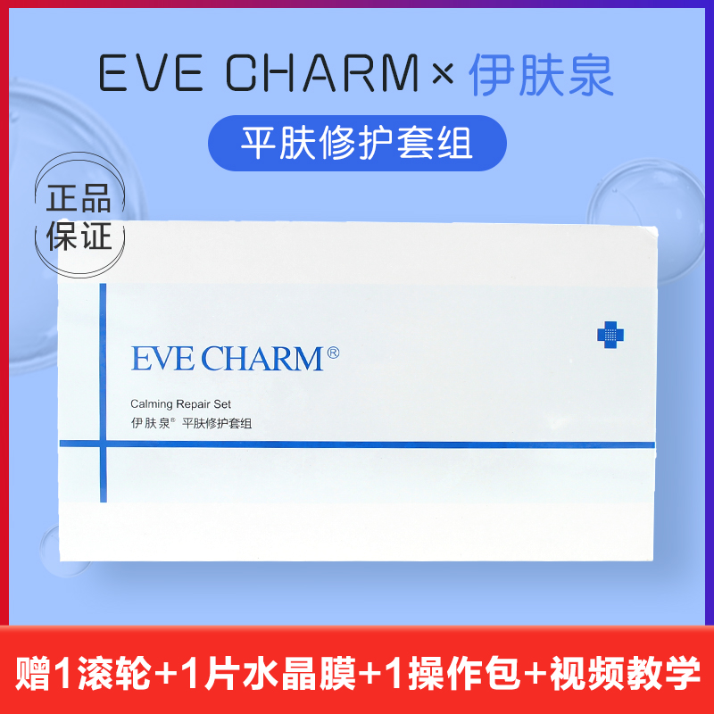 伊肤泉微针套盒平肤小白瓶控油祛痘毛孔紧致补水舒缓现货速发